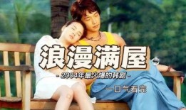 韩国浪漫满屋在线观看,甜蜜爱情，温馨家居，在线观看浪漫启程