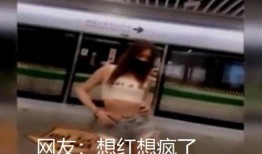 地铁女子爆料视频