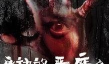 雨夜恶魔电影在线观看,惊悚悬疑，在线惊悚之夜
