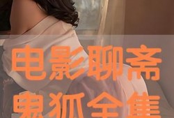 鬼狐在线观看,在线揭秘神秘传说