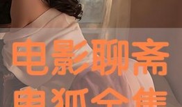 鬼狐在线观看,在线揭秘神秘传说
