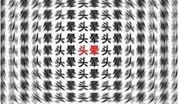 眩晕 在线观看,在线观看眩晕知识盛宴