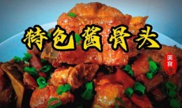 酱骨头制作爆料视频教程,家常美味一学就会