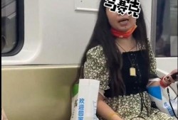 地铁女子爆料视频