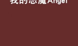 魔鬼安琪儿在线观看,在线观看，揭秘神秘天使的黑暗面