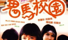 鬼马学校国语在线观看,欢乐校园，青春记忆