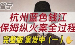 蓝色钱江纵火案最新爆料,最新爆料揭示惊人内幕