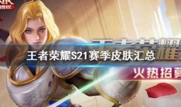 王者皮肤s21爆料最新,神秘英雄华丽变身，视觉盛宴即将开启