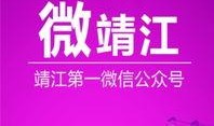 靖江新闻爆料事件最新,真相揭晓，背后故事引关注