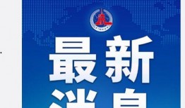 新闻信息爆料,揭秘重大新闻事件背后真相